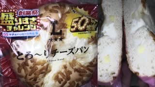 ローソンの盛りすぎチャレンジの50%増量したとろ～りチーズパンを食べました。　#ローソン #盛りすぎチャレンジ　#チーズパン  Japan convenience store food