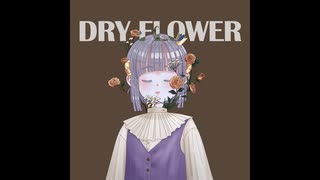 優里 (Yuuri) - ドライフラワー 歌ってみた