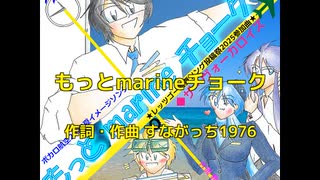 もっとmarineチョーク(レッツゴー盛夏ソング投稿祭2025参加曲)(ザ・ヴォーカロイズ)(LV氷山キヨテル)