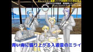 Cram the smile (FULL版)(レッツゴー盛夏ソング投稿祭2025参加曲)(ザ・ヴォーカロイズ・鏡音リン)