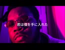 You Got Me（もう君のもの）– Tyler J. Thierry × PARTYNEXTDOOR