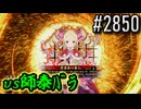 【英傑大戦】 決めるぞ！下剋上 #2850 vs師泰ﾊﾞﾗ