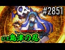 【英傑大戦】 決めるぞ！下剋上 #2851 vs島津の忍