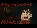 トゥントゥンゲームやってみた