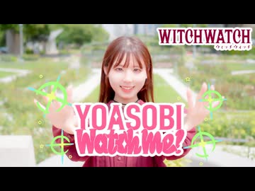 【オリジナル振付】Watch me!/YOASOBI 踊ってみた【ウィッチウォッチOP】