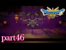 ロトの伝説、ここに始まる。【ドラゴンクエストⅢ実況part46】