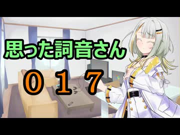 【A.I.VOICE】思った詞音さん017　赤いきつねとかの騒動に限らずなんだけどさ【紡乃世詞音】