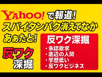 Yahooでも河野名指しで報道ースパイクタンパク消えてないー&なぜ反ワクか深堀