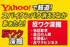 Yahooでも河野名指しで報道ースパイクタンパク消えてないー&なぜ反ワクか深堀