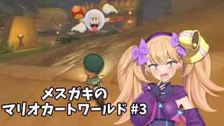 メスガキのマリオカートワールド#3【COEIOINK実況】