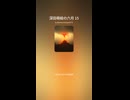 深田萌絵の六月 15