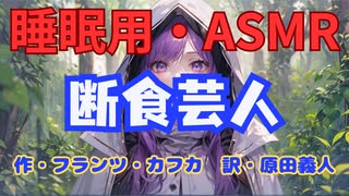 【睡眠用】  九州そら（ささやき）  '' 断食芸人 '' （ 作・フランツ・カフカ　訳・原田義人 ）  【ASMR】