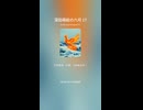 深田萌絵の六月 17