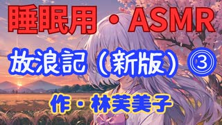 【睡眠用】【 VOICEVOX : 九州そら 】  ” 放浪記 ⓷ ” （ 作・林芙美子 ）  【ASMR】