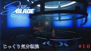 【STELLAR BLADE】第10回　アルテス・レボワ　じっくり気分転換　ステラブレード