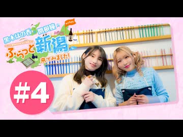 黒木ほの香・関根瞳のふらっと新潟に来てみました!#4【出演：黒木ほの香・関根瞳】