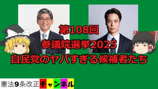 参議院選挙2025。自民党のヤバすぎる候補者たち。