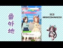 【実況】ウマ娘 プリティーダービー番外地1003【ホッコータルマエ育成編14】