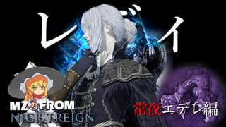 夜を渡るならレディで毒も冷気もリステージ！！ / MZのFROM：ナイトレイン