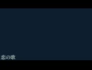 恋の歌