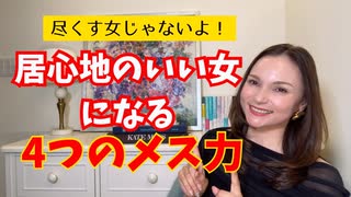 メス力channel#239〜居心地のいい女になる4つのメス力〜