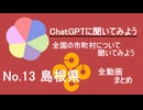 19市町村一気見！【ChatGPT】島根県の市町村について【市町村動画No.13】