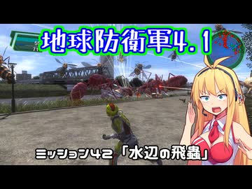 【地球防衛軍4.1】レンジャーINF縛りザ・リベンジPart42【VOICEROID実況】