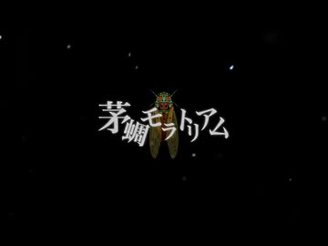 【赤塚優一】茅蜩モラトリアム【UTAUカバー】
