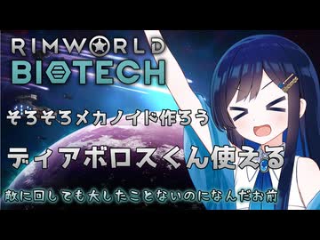 【RimWorld Biotech】蛮族にヘルスフィアキャノンを撃ちまくる双葉ちゃん