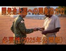 【動画News】開発途上国への開発協力の必要性(2025年公開版)(2025/06/24)
