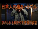 【動画News】日本人の海外トラブルに求められる政府や大使館の姿勢(2025/06/24)