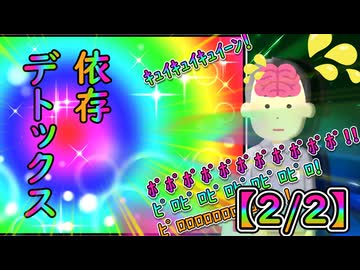 依存デトックス【2/2】
