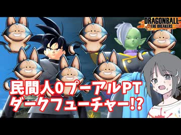 【DBTB】ドラゴンボールザブレイカーズの時間#104 民間人0プーアルPTダークフューチャー!?【COEIROINK実況】