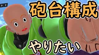 （ゆっくり音声）ドラゴンボールザブレイカーズ　砲台になりたい編