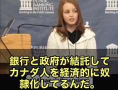 何と‼️たった12歳のカナダの少女が…とんでもない真実を暴露　「どうしてカナダは借金だらけなの❓どうして税金はどんどん上がるの❓」 答えは……政府と銀行がタッグを組み、国民を経済的に奴隷化しているから
