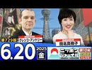 2025/6/20(金)ニッポンジャーナル 田北真樹子/グレンコ・アンドリー