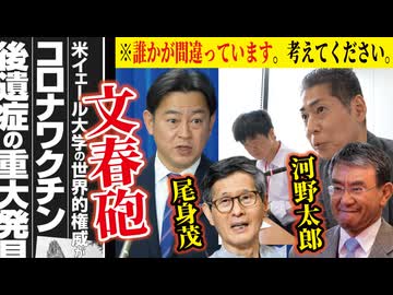【本日の記者会見】文春砲が厚労省と河野太郎氏を襲う！/尾身茂氏発言、再び取り上げられる！【真実はどこだ!?】