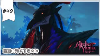 #49【追憶の錬金術士】ユミアのアトリエ実況してみました