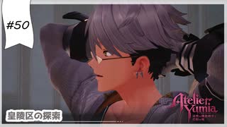 #50【追憶の錬金術士】ユミアのアトリエ実況してみました