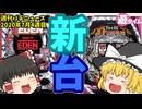 【週刊パチスロニュース　2020年秋のパチンコ新台情報　について　#05】　2020年7月第4週　presented by　春雨サラダ　　[PフィーバークィーンⅡ]　[P ROAD TO EDEN]