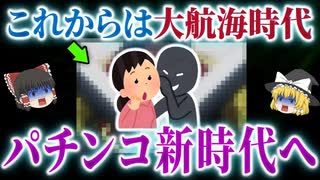 【新時代へ】パチ業界が大きく変わります【パチンコ】【パチスロ】【ゆっくり解説】