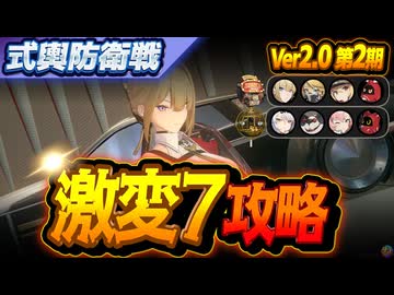 【激変7】限定一人＋恒常二人で式輿防衛戦を攻略していく Ver2.0第2期【ゼンレスゾーンゼロ】