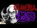 【ゆっくり解説】デスハウスの女将～ドロシア・プエンテ～