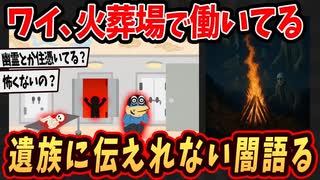 【2ch面白いスレ】ワイ、火葬場で働いてるけど遺族に言えない闇語るで...【ゆっくり解説】