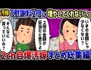 【2ch修羅場】自ら地獄を選んでいく女たち【2ch スカッと】【ゆっくり解説】【作業用】