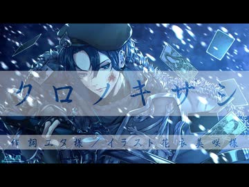 【歌詞統一祭2025夏】クロノキザシ