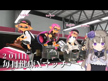 【ボイボ実況】毎日健康Xマッチ　２０日目【splatoon 3 / スプラトゥーン３】