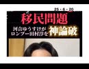 25・6・20  移民問題　解決はゲサラ! 貧しき人が居なくなれば　移民する必要が無い。から解決する。