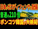 日本がゼロディフェンサを緊急配備！音速の210倍！ポンコツ韓国が大嫉妬！【海外の反応】