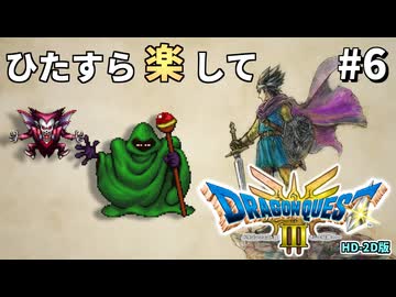 ひたすら楽してドラクエ3 HD-2D版 part6